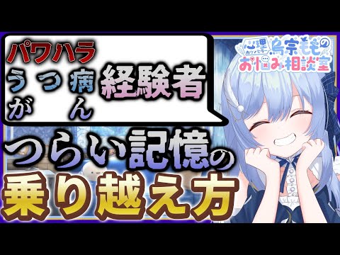 パワハラを受けうつ病となったガン闘病中VTuberが教える！つらい記憶の乗り越え方