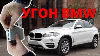 Угон BMW X6. Как защищен БМВ F16 ?