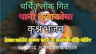 nepali bhajan song /theka phorera/krishnajanmastami programme /बृद्धआश्रम ,पनौती काभ्रे