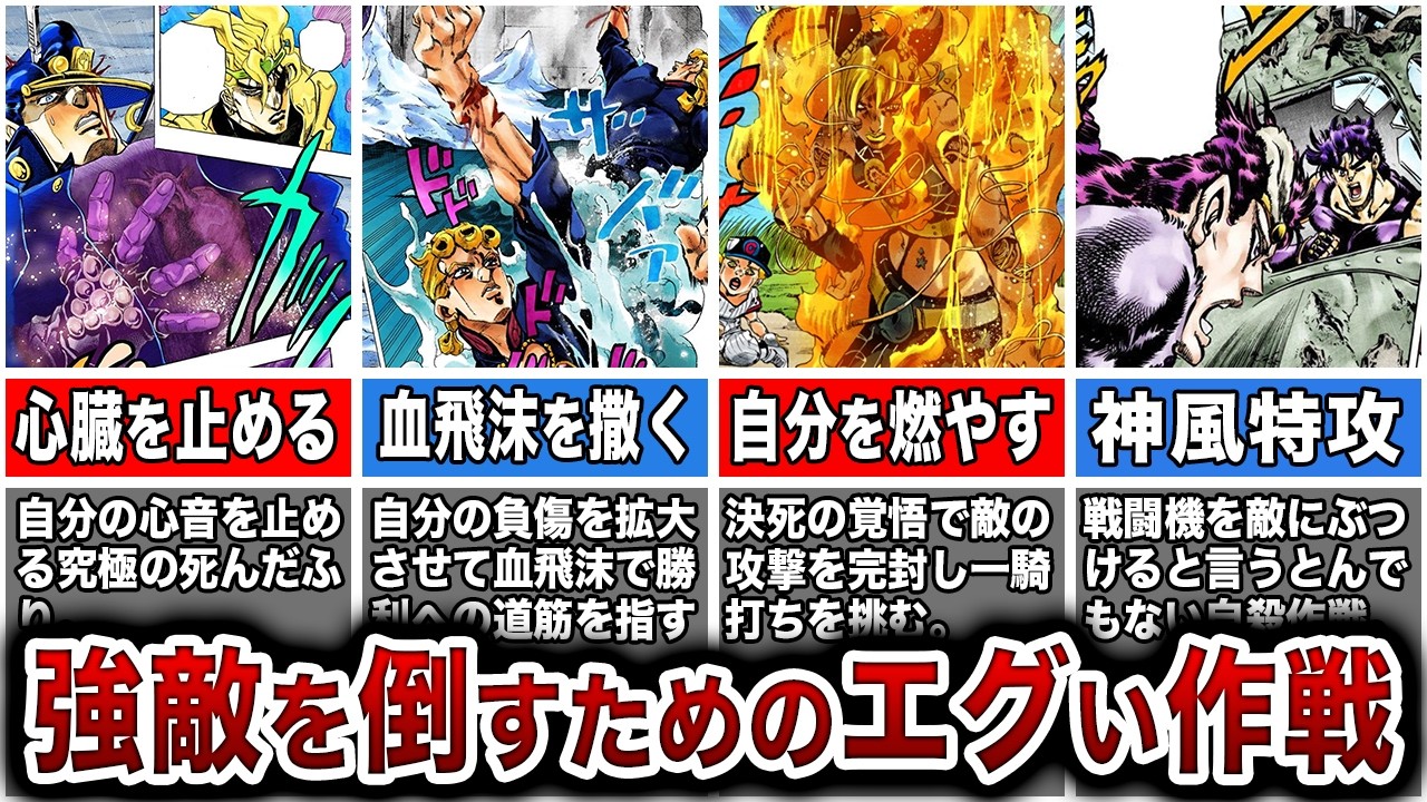 【ジョジョ】厳選!強敵を打ち負かすために選ばれた苛烈な戦法!【ゆっくり解説】 - YouTube