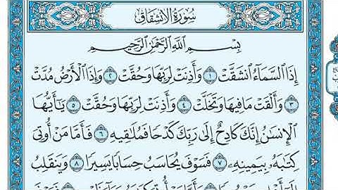 [084] سورة الإنشقاق ـ مكتوبة بصوت الشيخ ماهر المعيقلي ❤✨