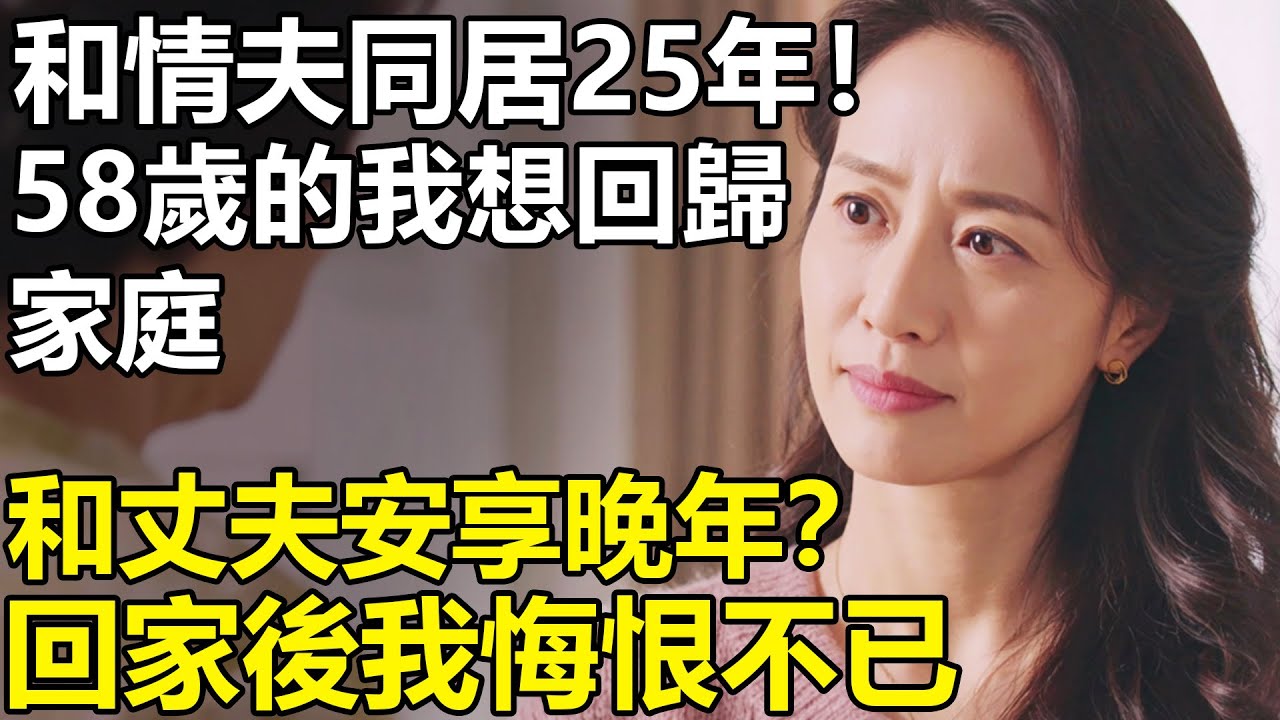 和情夫同居25年！58歲的我想回歸家庭和丈夫安享晚年？回到家後，卻發現丈夫一家6口其樂融融！【養老|情感|幸福生活|生活】
