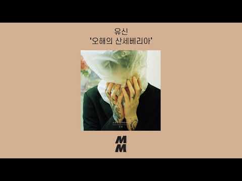 [Official Audio] U:SXN(유신) -  Sansevieria of  Misunderstanding(오해의 산세베리아)
