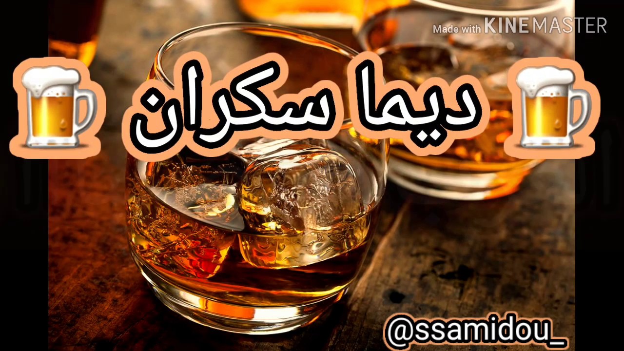 Statut 2020 Jdid 🍺{ DIMA SEKRAN }🍷 ديما سكران 🍷