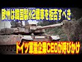 欧州は団結して韓国製K2戦車を拒否すべき、ドイツ軍需企業CEOが各国に呼びかけ