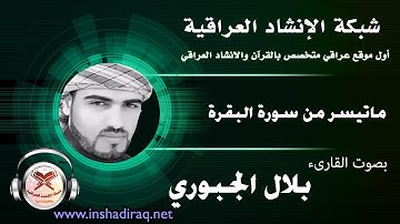 القارىء بلال الجبوري - ماتيسر من سورة البقرة