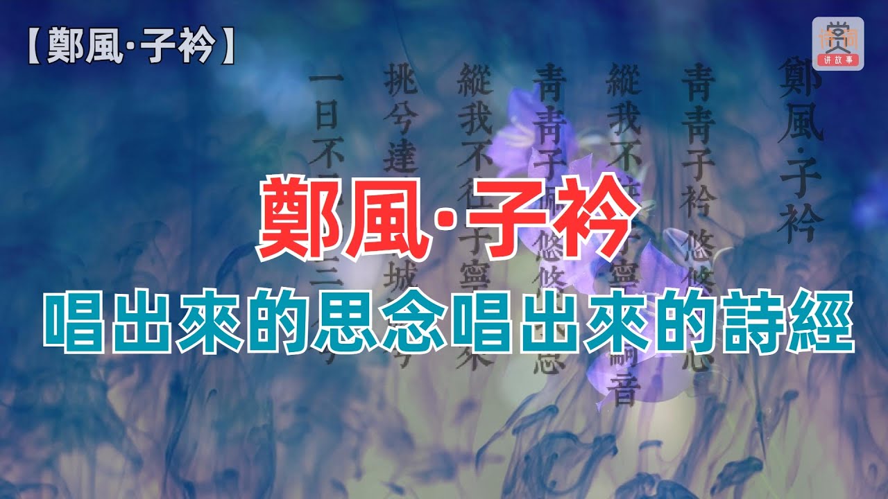 【鄭風·子衿】唱出來的思念唱出來的詩經！-赏诗词讲故事