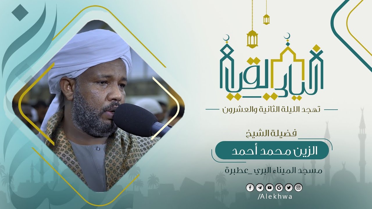 سورة الأعراف كاملة من صلاة التهجد رمضان 1446ه‍ | القارئ:- الزين محمد أحمد 