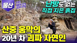 [울산광역시] 20년 전 꿈을 포기하고 방황하던 시절, 산으로 떠나 난방도 없는 흙집에서 수행하는 움막의 괴짜 자연인┃20kg 붓으로 글 쓰는 길 위의 서예가┃#한국기행 #방방곡곡