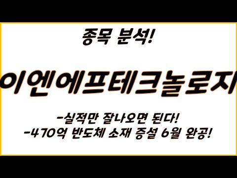 이엔 에프 테크놀로지 2022 New 이엔에프테크놀로지- 종목 분석 (반도체 소재 )(470억 반도체 소재 증설 6월에 완공된다!)