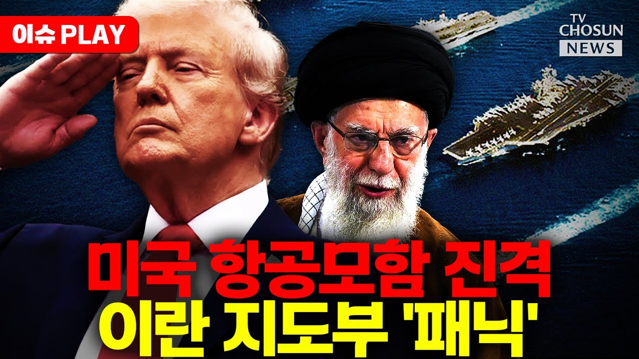 [🔴이슈PLAY] "자비는 없다" 미 항모 전격 배치! 이란 학살에 분노한 트럼프