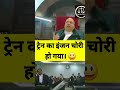 ट्रेन का इंजन चोरी हो गया। #bihar #patnahighcourt #train #federalcourt #judge #shortsfeed #law