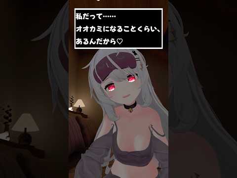 私だって……オオカミになることくらい、あるんだから♡　#shorts #vtuber #vrchat #シチュエーションボイス