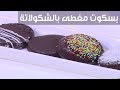 بسكويت مغطى بالشوكولاتة| نجلاء الشرشابي