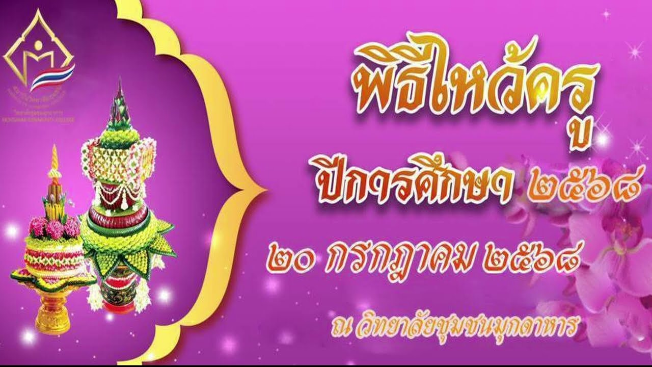 พิธีไหว้ครูวันที่ 20 กรกฎาคม 2568 วิทยาลัยชุมชนมุกดาหาร