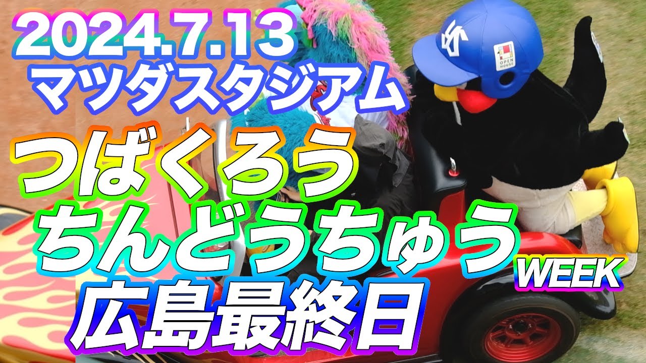 2024.7.13 燕征2024 広島最終日 つば九郎