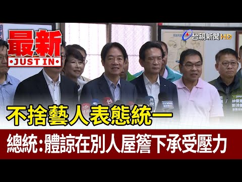 不捨藝人表態統一 總統：體諒在別人屋簷下承受壓力【最新快訊】