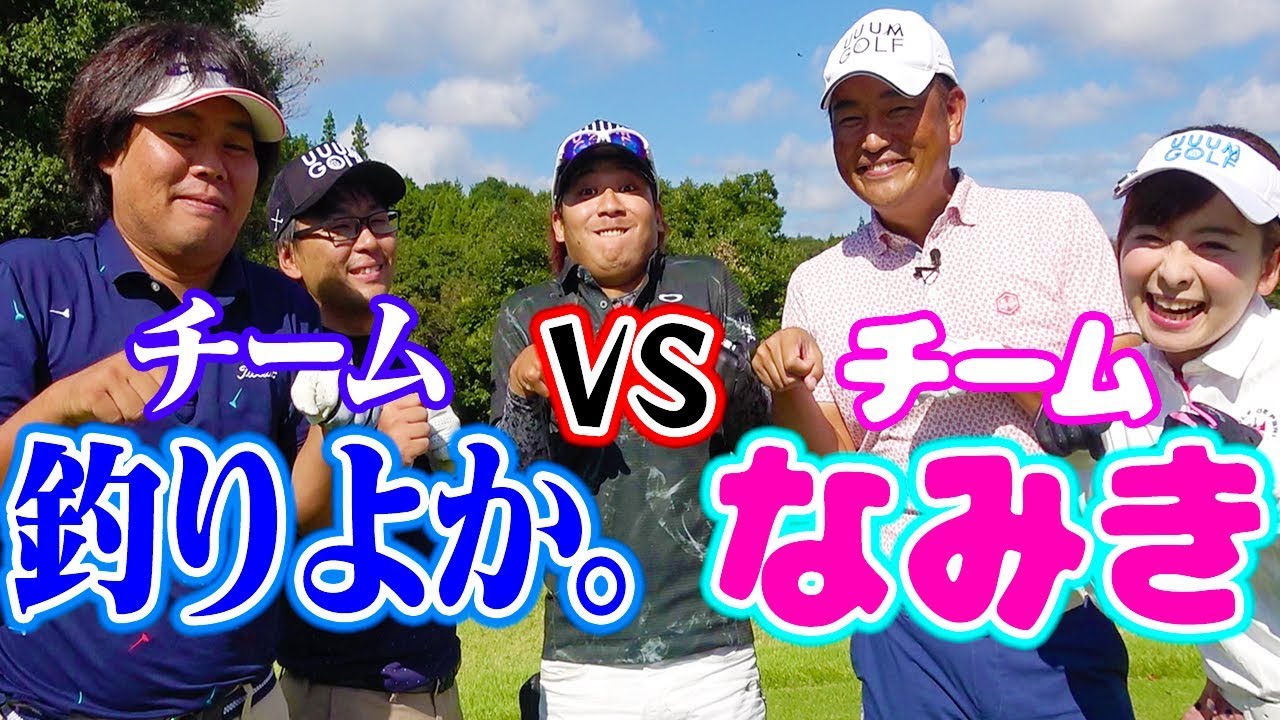 プロが本気を出したら大変な事に！？合宿最終日はラウンド対決！【ラウンド対決前半】【釣りよかでしょう。】【ゴルフ合宿】【中井学】