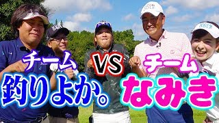 プロが本気を出したら大変な事に！？合宿最終日はラウンド対決！【ラウンド対決前半】【釣りよかでしょう。】【ゴルフ合宿】【中井学】