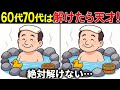【脳トレ間違い探し】60代70代高齢者向け難しいけど面白い無料ゲームで頭の体操！【認知症予防/認知機能改善/老化予防/記憶力/集中力】
