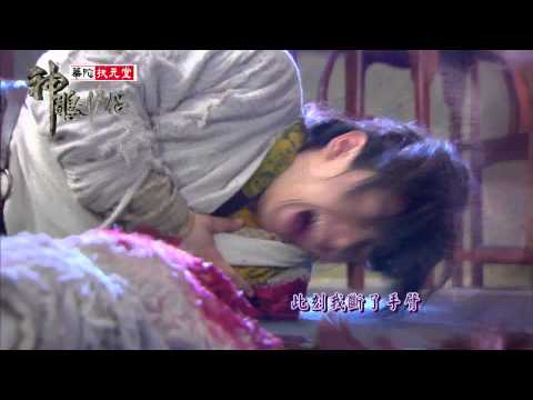 中天娛樂台晚間10點《神鵰俠侶》9/9預告EP33