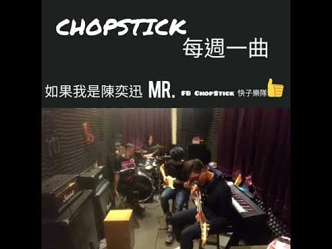 如果我是陳奕迅 MR.【ChopStick Band Version】