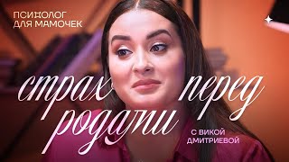 Страх перед родами. Психолог для мамочки. Вика Дмитриева