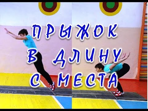 Вопрос: Как прыгать в длину?