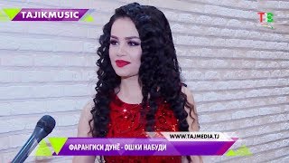 Фарангиси Дунё - Ошик набуди Соли нави  2018 / Farangisi Dunyo - Oshiq nabudi 2018