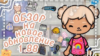 |~✨ОБЗОР НА НОВОЕ ОБНОВЛЕНИЕ 1.88 - + СЕКРЕТЫ🤫✨~|TOCA LIFE WORLD|~🍪Cookies Toka🍪~|