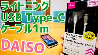 ライトニングケーブル PD対応 USB Type-C 1.0ｍ ダイソーで買ってきた！【DAISO】