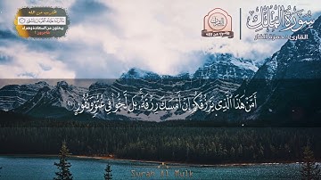 سورة الملك { كاملة } بصوت القارئ حمزة الفار 🥀💚