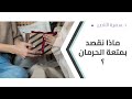 د سمية الناصر ماذا نقصد بمتعة الحرمان 