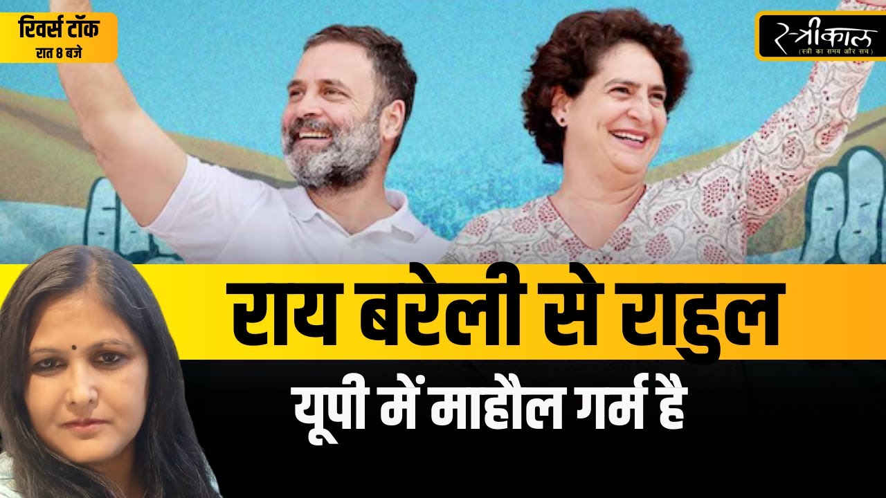 राहुल गांधी ने अमेठी क्यों छोड़ी,मोदी उन्हें डरा हुआ नेता बता रहे!| Rahul Gandhi | congress | Amethi