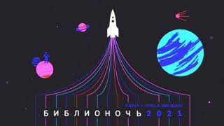 Библионочь – 2021: «Космос рядом»