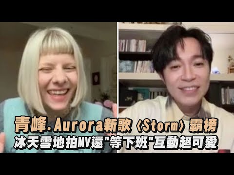 【是天籟】青峰.Aurora合作新歌〈Storm〉霸榜 冰天雪地拍MV還"等下班"互動超可愛
