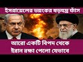 ইসরায়েলের ভয়ংকর ষড়যন্ত্র ফাঁস! আরো একটি বিপদ থেকে ইরান রক্ষা পেলো যেভাবে? Iran Israel war news |