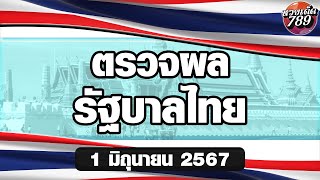 ผลหวยรัฐบาล 1 มิถุนายน 2567 | ตรวจผลหวยไทย งวดล่าสุดได้ง่ายๆเพียงคลิก #หวยไทย #หวยรัฐบาล