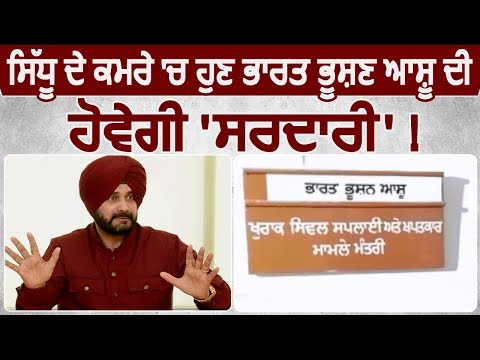 Navjot Sidhu के कमरे में अब Bharat Bhushan Ashu की होगी `सरदारी` !