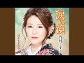 涙の鏡(オリジナル・カラオケ)