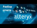 Отчет Alteryx. Почему упали акции Alteryx (AYX). Стоит ли покупать акции Alteryx?