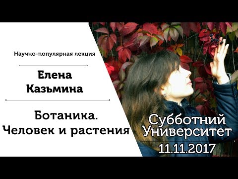 Субботний Университет #27 Ботаника. Человек и растения