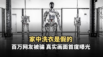 揭秘Figure机器人造假内幕：家中洗衣实为影棚摆拍，宝马演示仅1台机器夜班操作，2.6亿估值全靠Jeff Bezos买单的资本游戏