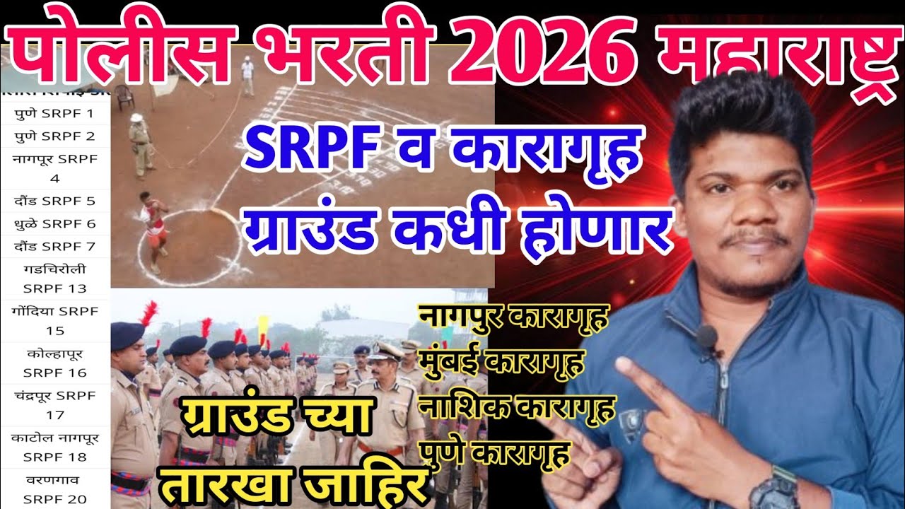 पोलीस भरती 2026 SRPF व कारागृह ग्राउंड कधी होणार 😱26 Feb |Police bharti SRPF Karagruh physical date