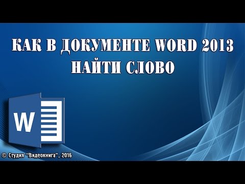 Как в документе Word 2013 найти слово
