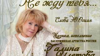 Не жду тебя - Галина Улетова и Юрий Осиян