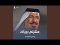 عشرتي وياك