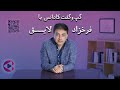 گپ وگفت با فرخزاد لایق قسمت بیست و نهم پادکست تصویری کادانس 