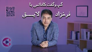 گپ‌وگفت با فرخزاد لایق | قسمت بیست‌و‌نهم پادکست تصویری کادانس