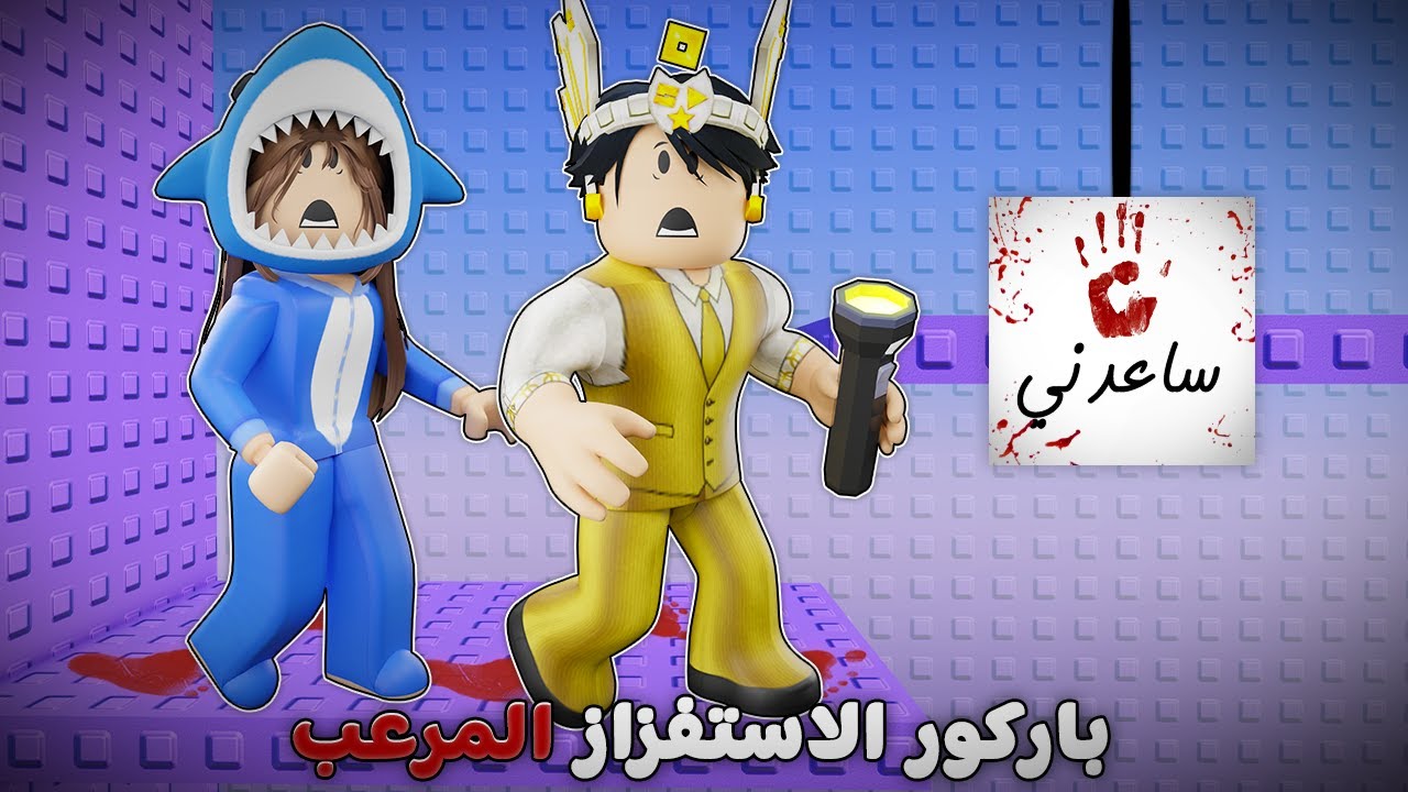 لعبت باركور الاستفزاز المرعب 👻😨 (باركور الموت 💀😭)